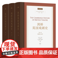 剑桥英国戏剧史(全3卷) 剑桥世界戏剧史译丛 [英]简·米林 等 主编 周靖波 译 商务印书馆