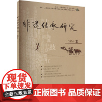 非遗传承研究 2024 3 陆建非 编 社会科学总论经管、励志 正版图书籍 中西书局