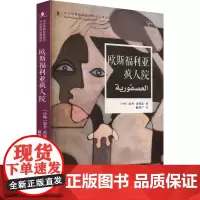 欧斯福利亚疯人院 馆配版 (沙特)加齐·古绥比 著 解传广 译 外国小说文学 正版图书籍 五洲传播出版社