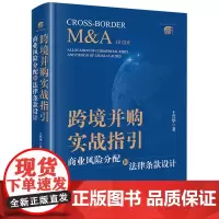 跨境并购实战指引:商业风险分配和法律条款设计