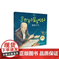 闪亮的名字·时代楷模人物绘本:守护来自星星的孩子——曹鹏的故事