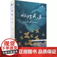 蝴蝶无声 馆配版 (科威特)莱伊拉·奥斯曼 著 李羚溪 译 外国小说文学 正版图书籍 五洲传播出版社