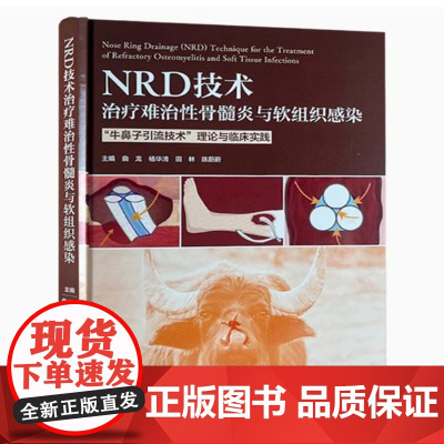 [出版社]NRD技术治疗难治性骨髓炎与软组织感染/9787565932243/128/72/ 曲龙 杨华清 田林 北京大