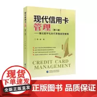 现代信用卡管理兼论数字化时代零售信贷管理(第2版)