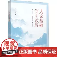 人文基础简明教程 应用文书 演讲口才 现代礼仪 蒙一丁 编 大学教材大中专 正版图书籍 清华大学出版社