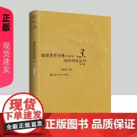 康德著作全集 注释本 第3卷 纯粹理性批判 第2版 李秋零 中国人民大学出版社 9787300330815