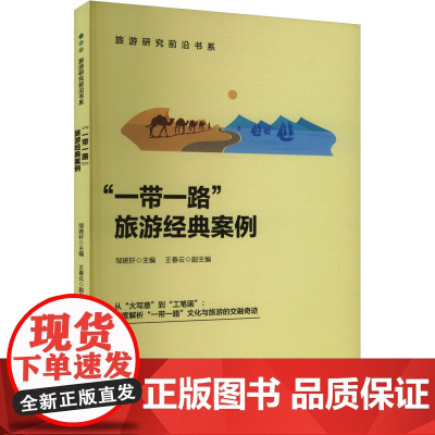 "一带一路"旅游经典案例 邹统钎,王春云 编 旅游其它社科 正版图书籍 旅游教育出版社