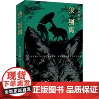 狼别离 全荣哲 著 其它小说文学 正版图书籍 中国工人出版社
