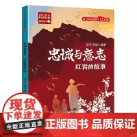 忠诚与意志:红岩的故事(百读不厌的经典故事)