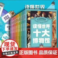 正版童书 读懂世界十大博物馆全套10册 大都会大英博物馆卢浮宫英国普拉多梵蒂冈博物馆儿童历史百科绘本全书历史类书籍小学生