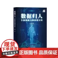 数据归人:个体数据交换价值分析 新书上市 大数据 人工智能
