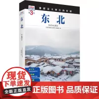 东北 第3版 《发现者旅行指南》编辑部 编 旅游其它社科 正版图书籍 旅游教育出版社
