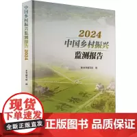 中国乡村振兴监测报告 2024 本书编写组 编 社会学经管、励志 正版图书籍 中国统计出版社