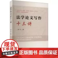 法学论文写作十三讲 李可 著 法学理论经管、励志 正版图书籍 人民出版社