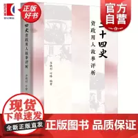 二十四史 资政用人故事评析 齐晓杉编叶锋上海远东出版社历史古代史治国理政用人智慧正版图书籍