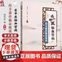 名中医脑血管病经方薪传临证绝技 当代名中医专科专病经方薪传临证绝技丛书 主编周军怀 张丽萍等9787518994526科