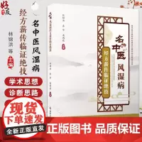 名中医风湿病经方薪传临证绝技 当代名中医专科专病经方薪传临证绝技丛书 类风湿哭节炎 编林锦洪9787523507261科