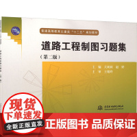 道路工程制图习题集(第二版):关莉莉,赵婷 编 大中专理科建筑 大中专 中国水利水电出版社