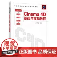 Cinema 4D基础与实战教程 山中雨左 电子工业出版社 9787121444029