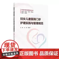 妇女儿童医院门诊护理实践与管理规范 门诊感染管理相关制度 门诊感染管理风险及防控 朱惠 周丽华人民卫生出版社978711