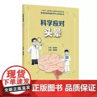 神经疾病医学中心科普丛书科学应对头晕 郝峻巍 头晕及相关疾病的基础知识包括定义病因病理生理过程人民卫生出版社978711