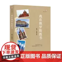 [正版]我在俄罗斯教书