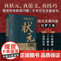[]中国历代状元文章精选:历史科举考生考试 现代白话文 辑录吴师道/文天祥/杨慎/赵秉忠/张謇等从唐宋到明清26位状元文