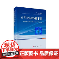 实用泌尿外科手册 孙颖浩 科学出版社 泌尿外科常见症状与体征 泌尿系感染 结石 男科 肿瘤 尿控等泌尿外科各亚专业学科