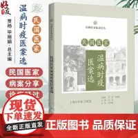 民国医家温病时疫医案选 民国医家临证论丛 桑菊白虎汤治小儿春温咳嗽案 保津化浊治春温内陷案 9787547867747上