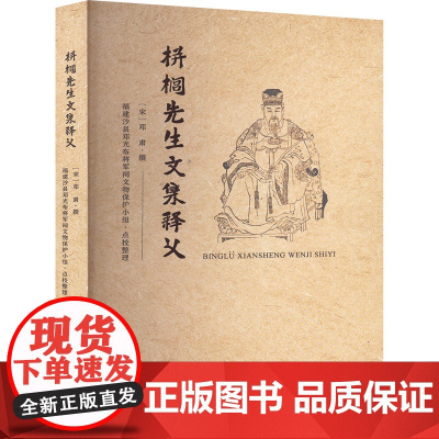 栟榈先生文集释义 (宋)邓肃,福建沙县邓光布将军祠文物保护小组 古典文学理论 文学 厦门大学出版社
