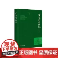 学习科学研究 高文及其团队的探索 维果茨基学派研究 情境认知 情境学习 教学设计华东师范大学出版社