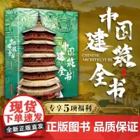 中国建筑全书 137处代表性中国建筑红糖艺术著 687张全彩高清图片 建筑历史文化结构 最美国宝全书 海外国宝全书