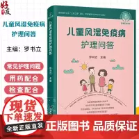 儿童风湿免疫病护理问答 罗书立 主编 护理系列图书 科学技术文献出版社 9787523514290