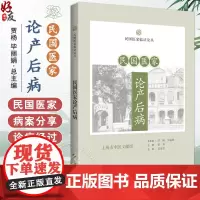 民国医家论产后病 民国医家临证论丛 产后病之研究 诊治产后当分五级时期说 产后血晕 主编贾杨等9787547867891