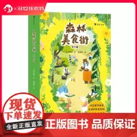 [附赠贴纸]浪花朵朵正版 森林美食街 6-9岁 孔阳新照绘 桥梁书幻想小说原创绘本 动物森林美食开店图画书 儿童文学