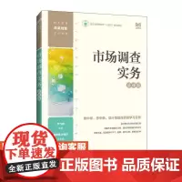 [店教材]市场调查实务(慕课版)9787115644831 尹飞霄 人民邮电出版社