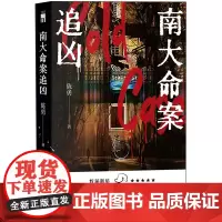 [余杭新华正版]南大命案追凶 陈勇著 首届新星国际推理文学奖 长篇部门优秀奖获奖作品 悬疑推理探案小说 新星出版社出版现