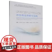 彬长矿区井上下立体防治冲击地压探索与实践