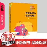 旅游新媒体运营与推广 新编21世纪高等职业教育精品教材·旅游大类 常直杨 李俊楼 宋立 中国人民大学出版社 978730