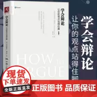 正版 学会辩论 让你的观点站得住脚辩论技巧书籍 逻辑说服力口才训练脱稿即兴演讲社交职场沟通谈判书 聪明者学习系列辩论赛