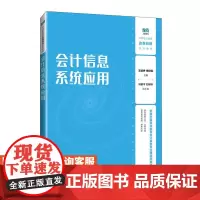 [店教材]会计信息系统应用 9787115641335 王婧伊 任纪霞 人民邮电出版社