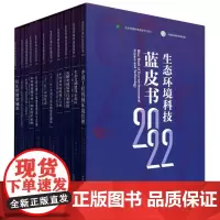 生态环境科技蓝皮书