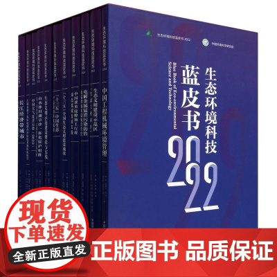 生态环境科技蓝皮书