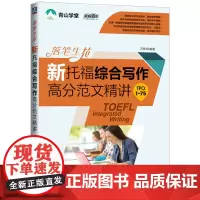 落笔生花:新托福综合写作高分范文精讲