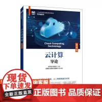 [店教材]云计算导论(微课版)9787115647535 荆于勤 石慧霞 人民邮电出版社