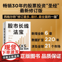 股市长线法宝(第6版)杰里米西格尔著 30年的股票投资“圣经”全新修订版 中信出版社图书 正版