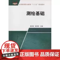 测绘基础:袁济祥等 著 袁济祥,崔佳佳 编 大中专公共基础科学 大中专 中国矿业大学出版社