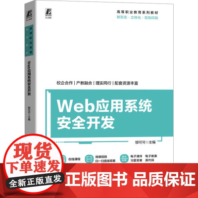 Web应用系统安全开发:邬可可 编 大中专高职科技综合 大中专 机械工业出版社