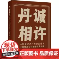 丹诚相许 中国文化名人大营救艺术文献暨廖安祥捐赠书画特展 蔡显良,王一竹,余湘智 编 美术作品 艺术 广西师范大学出版社