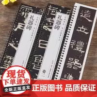 汉礼器碑卷一卷二经典碑帖书法临摹字卡隶书毛笔书法字帖隶书字帖学生成人临摹临帖练习教材古帖简体旁注原碑原帖原大版临摹卡